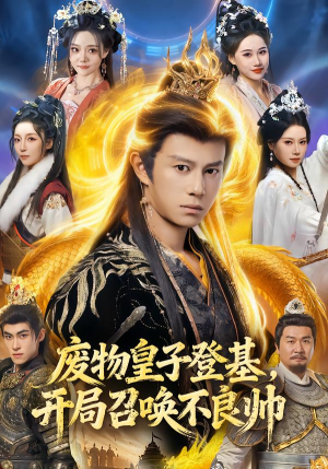 废物皇子登基，开局召唤不良帅（80集）短剧小说在线看