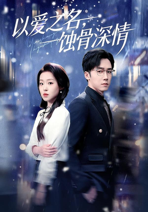 以爱之名，蚀骨深情（101集）第三季