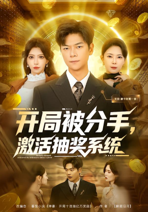 开局被分手,激活抽奖系统(80集) 开局被分手,激活抽奖系统(80集)追短剧太上头了
