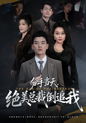 分手当天,绝美总裁倒追我(65集) 分手当天,绝美总裁倒追我(65集)大结局