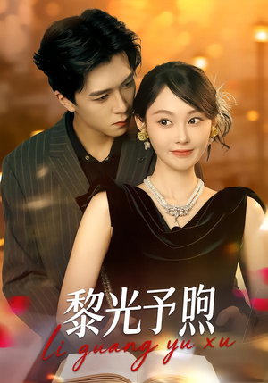 黎光予煦（80集）免费版