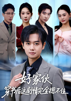 好家伙穿书后这剧情完全摁不住（80集）让你一口气看完