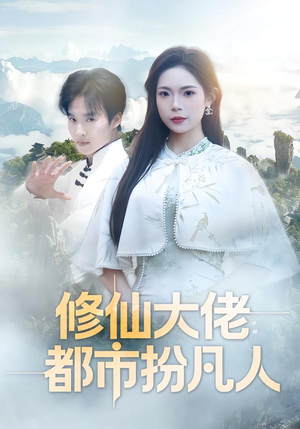 修仙大佬:都市扮凡人(80集) 修仙大佬:都市扮凡人(80集)短剧推荐分享