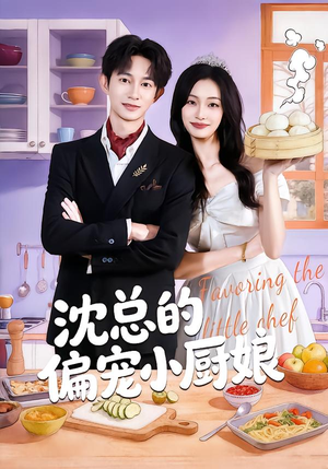 沈总的偏宠小厨娘（79集）一起追短剧