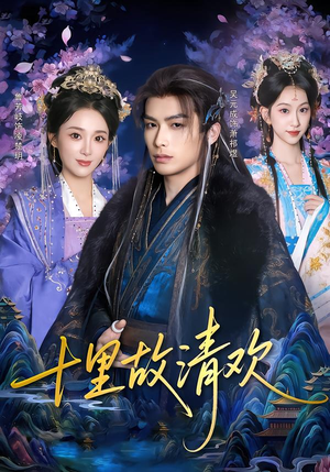 十里故清欢（80集）好看吗