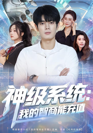 神级系统：我的智商能充值（77集）这部短剧太好看