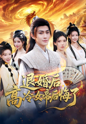 退婚后,高冷女帝后悔了(85集) 退婚后,高冷女帝后悔了(85集)在哪看