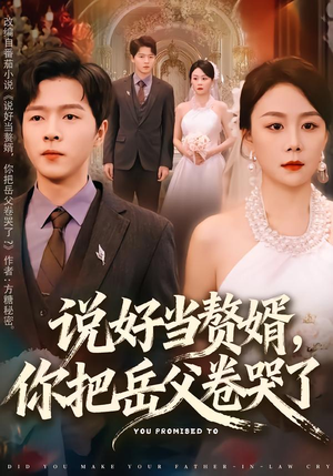 说好当赘婿,你把岳父卷哭了(80集) 说好当赘婿,你把岳父卷哭了(80集)古装热门短剧