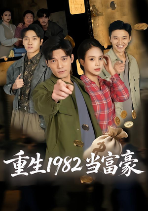 重生1982当富豪(80集) 重生1982当富豪(80集)全集都在这里了