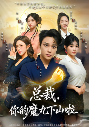 总裁，你的魔丸下山啦（80集）第二季