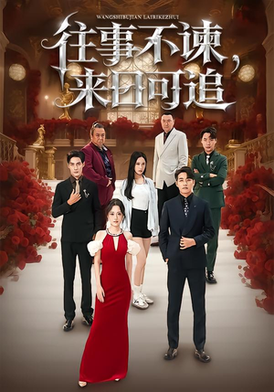 往事不谏，来日可追（66集）火爆短剧热播中