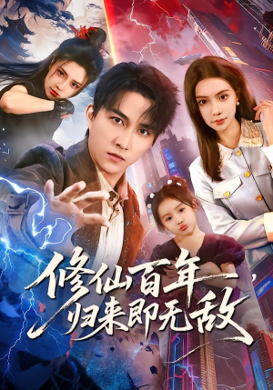 修仙百年,归来即无敌(80集) 修仙百年,归来即无敌(80集)好看短剧追不停