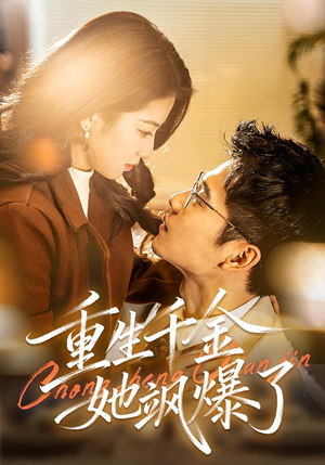 重生千金她飒爆了(72集) 重生千金她飒爆了(72集)我全都看完了