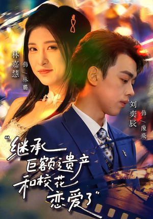 继承巨额遗产,和校花恋爱了(66集) 继承巨额遗产,和校花恋爱了(66集)精彩短剧来了