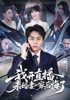 我开直播，未婚妻一家后悔了（70集）短剧太好看了吧