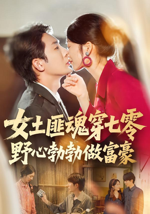 女土匪魂穿七零野心勃勃做富豪(69集) 女土匪魂穿七零野心勃勃做富豪(69集)短剧介绍