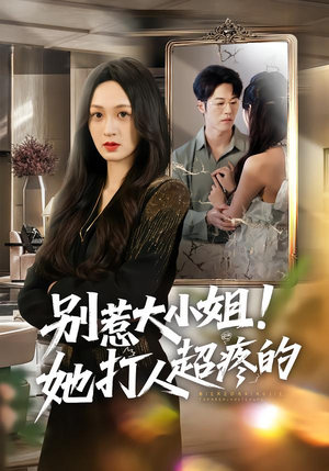 别惹大小姐！她打人超疼的（60集）短剧也太好看了