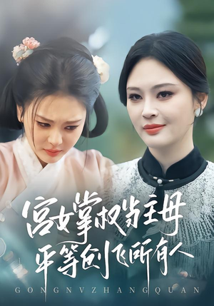 宫女掌权当主母,平等创飞所有人(73集) 宫女掌权当主母,平等创飞所有人(73集)短视频追剧推荐