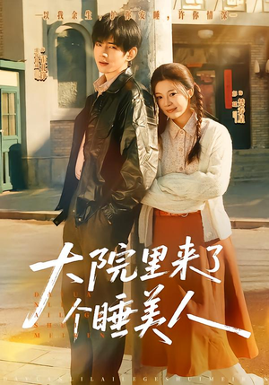 大院里来了个睡美人(80集) 大院里来了个睡美人(80集)番茄短剧看全集