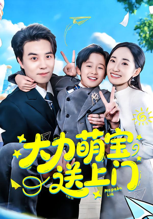 大力萌宝送上门(80集) 大力萌宝送上门(80集)爆火短剧抢先看