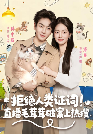 拒绝人类证词直播毛茸茸破案上热搜(80集) 拒绝人类证词直播毛茸茸破案上热搜(80集)民国短剧推荐