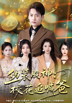 伪装股神:校花追喊爸(64集) 伪装股神:校花追喊爸(64集)最火短剧热播中