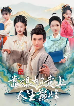 科举中榜靠媳妇走上人生巅峰（80集）好看短剧追不停