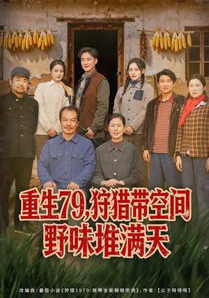 重生79,狩猎带空间野味堆满天(80集) 重生79,狩猎带空间野味堆满天(80集)1-102集