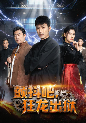 颤抖吧,狂龙出狱(60集) 颤抖吧,狂龙出狱(60集)短剧片段推荐