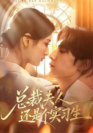 总裁夫人还是个实习生(65集) 总裁夫人还是个实习生(65集)短剧太好看了