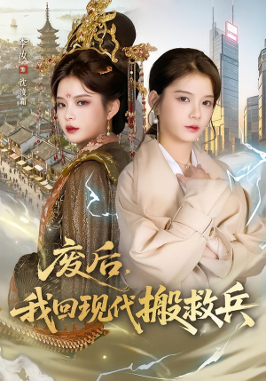废后，我回现代搬救兵（73集）短剧在线观看