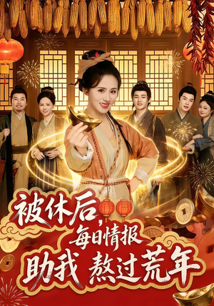 被休后，每日情报助我熬过荒年（81集）熬夜追短剧