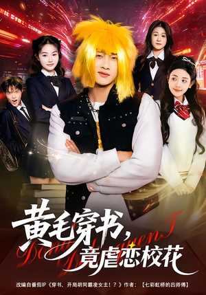 黄毛穿书，竟虐恋校花＆别叫我晨哥，叫我高考状元（80集）好看吗