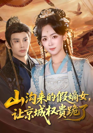 山沟来的假嫡女,让京城权贵跪了(80集) 山沟来的假嫡女,让京城权贵跪了(80集)短剧精彩推荐