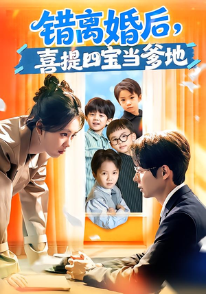 错离婚后，喜提四宝当爹地（60集）精彩短剧推荐