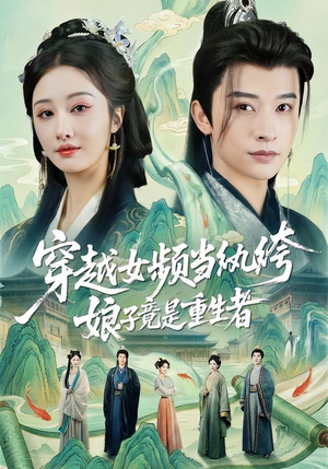 穿越女频当纨绔，娘子竟是重生者（68集）在哪个平台看