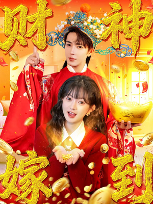 财神嫁到（59集）最火的短剧