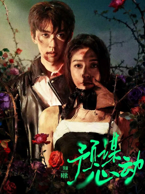 预谋心动(62集) 预谋心动(62集)看短剧放松一下