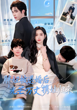 胖妞被退婚后，光芒万丈携娃归来（81集）无需会员轻松看