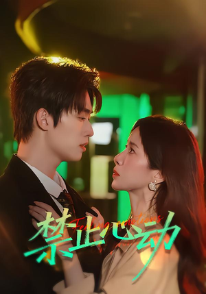 禁止心动（60集）UC网盘在线看
