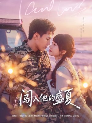 闯入他的盛夏(78集) 闯入他的盛夏(78集)正能量短剧分享