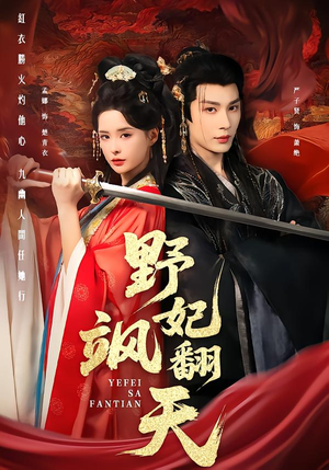 野妃飒翻天（62集）全网短剧抢先看