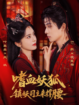 嗜血妖狐,镇妖司主来撑腰(65集) 嗜血妖狐,镇妖司主来撑腰(65集)免费观看