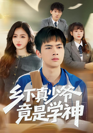 乡下真少爷竟是学神(58集) 乡下真少爷竟是学神(58集)短剧前十排行榜
