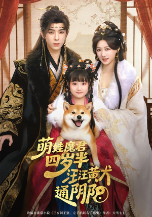 萌娃魔君四岁,半汪汪黄犬通阴阳(80集) 萌娃魔君四岁,半汪汪黄犬通阴阳(80集)短剧爆款推荐