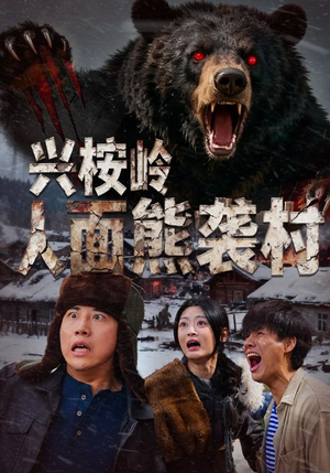 兴桉岭人面熊袭村（60集）每日短剧分享