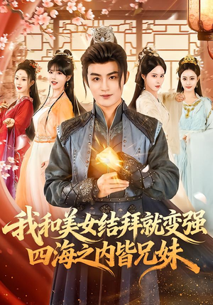 我和美女结拜就变强,四海之内皆兄妹(63集) 我和美女结拜就变强,四海之内皆兄妹(63集)爆款短剧一起追