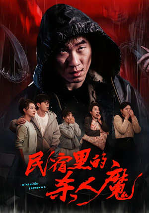 民宿里的杀人魔（48集）热播短剧推荐