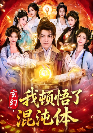 玄幻，我顿悟了混沌体（80集）爆款短剧推荐