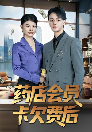 药店会员卡欠费后(80集) 药店会员卡欠费后(80集)短剧精彩绝伦